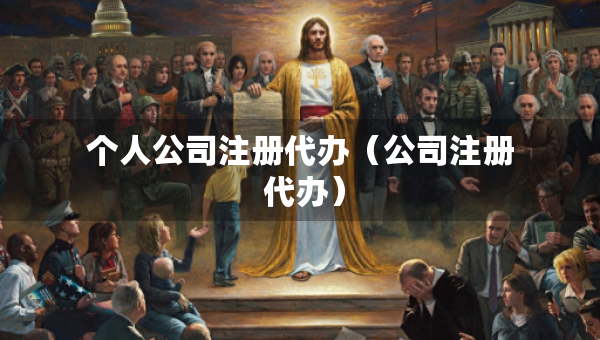 個(gè)人公司注冊(cè)代辦（公司注冊(cè) 代辦）