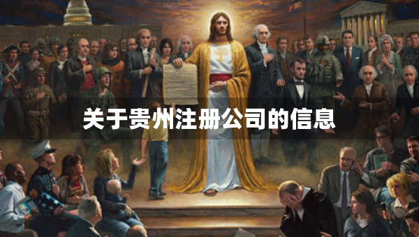 關(guān)于貴州注冊(cè)公司的信息