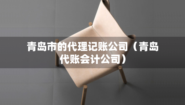 青島市的代理記賬公司（青島代賬會計公司）