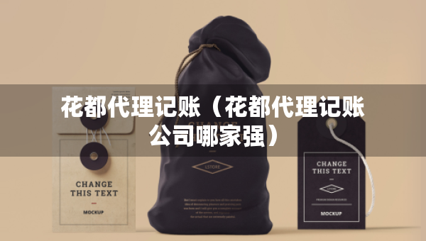 花都代理記賬（花都代理記賬公司哪家強(qiáng)）