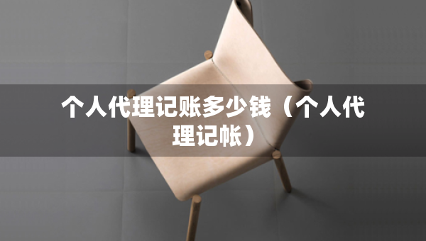 個人代理記賬多少錢（個人代理記帳）
