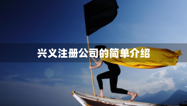 興義注冊公司的簡單介紹