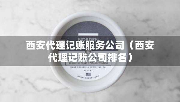 西安代理記賬服務(wù)公司（西安代理記賬公司排名）