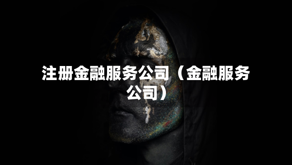 注冊金融服務(wù)公司（金融服務(wù)公司）