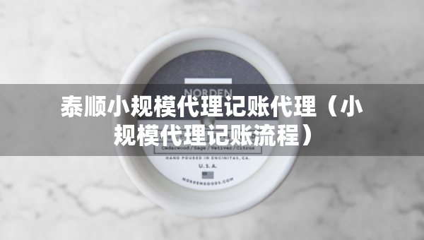 泰順小規(guī)模代理記賬代理（小規(guī)模代理記賬流程）