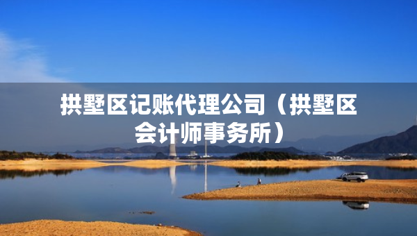 拱墅區(qū)記賬代理公司（拱墅區(qū)會計師事務(wù)所）