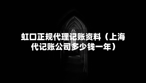 虹口正規(guī)代理記賬資料（上海代記賬公司多少錢一年）