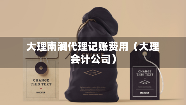 大理南澗代理記賬費用（大理會計公司）
