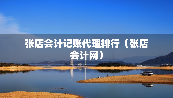 張店會計記賬代理排行（張店會計網(wǎng)）