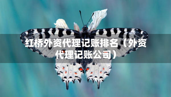 紅橋外資代理記賬排名（外資代理記賬公司）