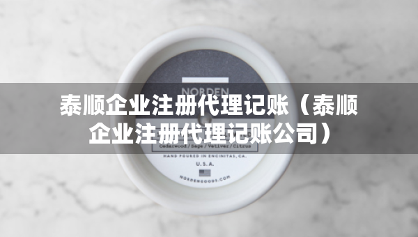 泰順企業(yè)注冊代理記賬（泰順企業(yè)注冊代理記賬公司）