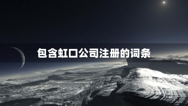 包含虹口公司注冊的詞條