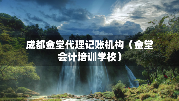 成都金堂代理記賬機構(gòu)（金堂會計培訓(xùn)學(xué)校）