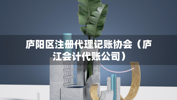 廬陽區(qū)注冊代理記賬協(xié)會（廬江會計代賬公司）