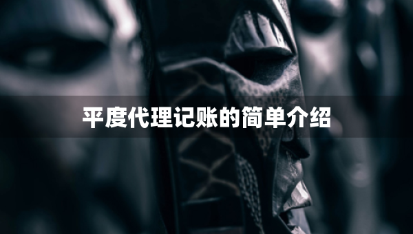 平度代理記賬的簡(jiǎn)單介紹