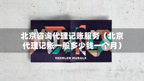 北京咨詢代理記賬服務(wù)（北京代理記賬一般多少錢一個(gè)月）