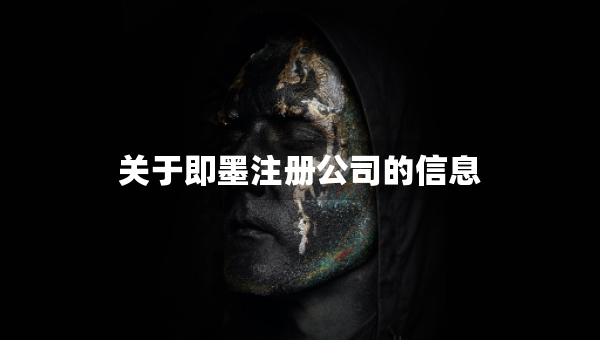 關(guān)于即墨注冊(cè)公司的信息
