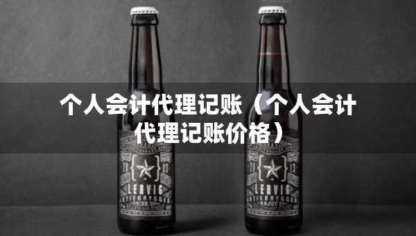 個人會計代理記賬（個人會計代理記賬價格）