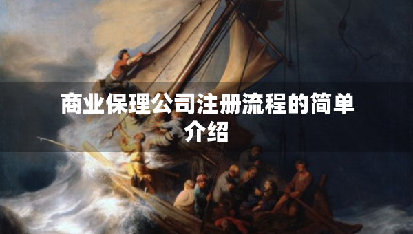 商業(yè)保理公司注冊流程的簡單介紹