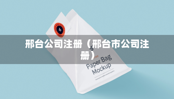 邢臺公司注冊（邢臺市公司注冊）
