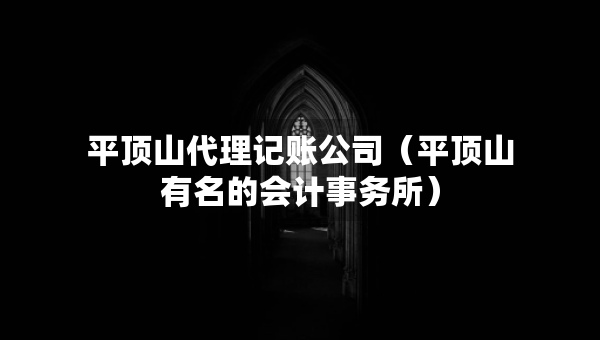 平頂山代理記賬公司（平頂山有名的會(huì)計(jì)事務(wù)所）