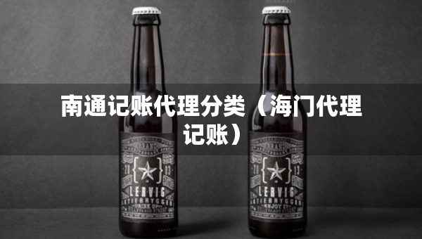 南通記賬代理分類（海門代理記賬）