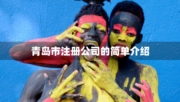 青島市注冊(cè)公司的簡(jiǎn)單介紹