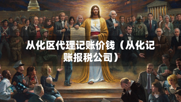 從化區(qū)代理記賬價錢（從化記賬報稅公司）