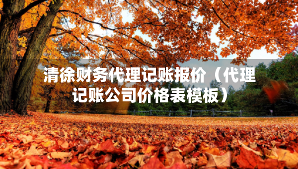 清徐財務(wù)代理記賬報價（代理記賬公司價格表模板）