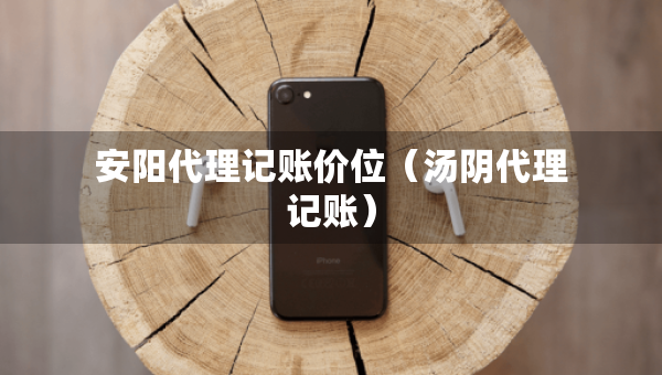 安陽(yáng)代理記賬價(jià)位（湯陰代理記賬）
