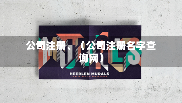 公司注冊、（公司注冊名字查詢網(wǎng)）