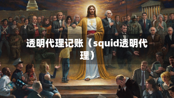 透明代理記賬（squid透明代理）