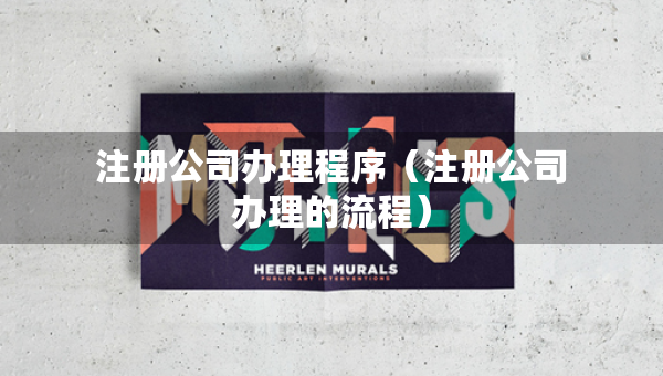 注冊(cè)公司辦理程序（注冊(cè)公司辦理的流程）