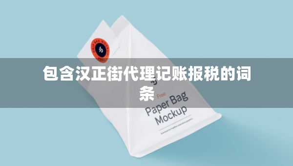 包含漢正街代理記賬報稅的詞條