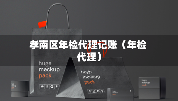 孝南區(qū)年檢代理記賬（年檢 代理）