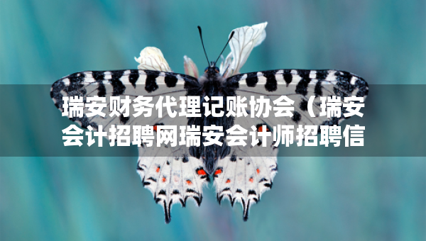 瑞安財(cái)務(wù)代理記賬協(xié)會(huì)（瑞安會(huì)計(jì)招聘網(wǎng)瑞安會(huì)計(jì)師招聘信息）