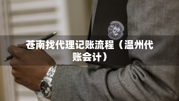 蒼南找代理記賬流程（溫州代賬會計）