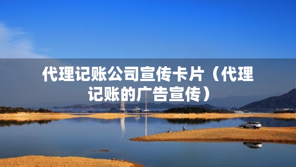 代理記賬公司宣傳卡片（代理記賬的廣告宣傳）