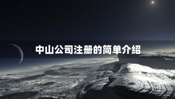 中山公司注冊(cè)的簡(jiǎn)單介紹