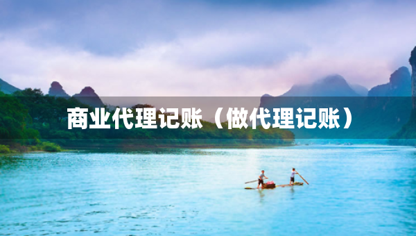 商業(yè)代理記賬（做代理記賬）