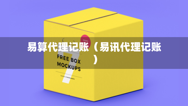易算代理記賬（易訊代理記賬）