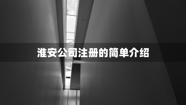 淮安公司注冊的簡單介紹