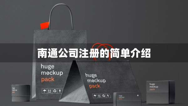 南通公司注冊的簡單介紹