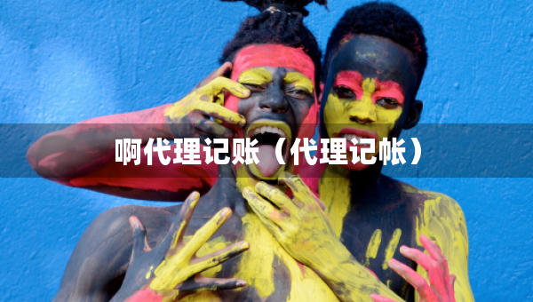 啊代理記賬（代理記帳）