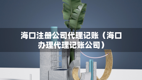 ?？谧怨敬碛涃~（?？谵k理代理記賬公司）