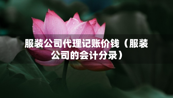 服裝公司代理記賬價(jià)錢(qián)（服裝公司的會(huì)計(jì)分錄）