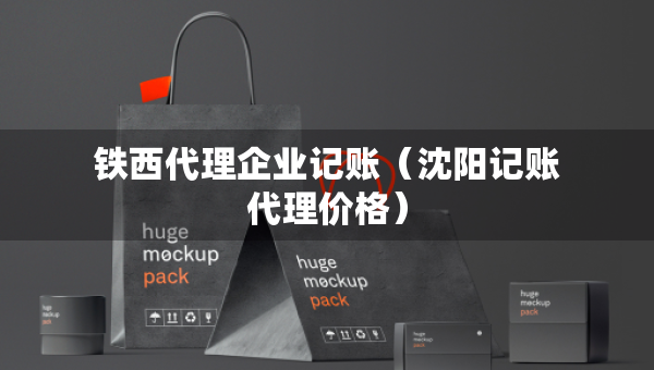 鐵西代理企業(yè)記賬（沈陽記賬代理價(jià)格）