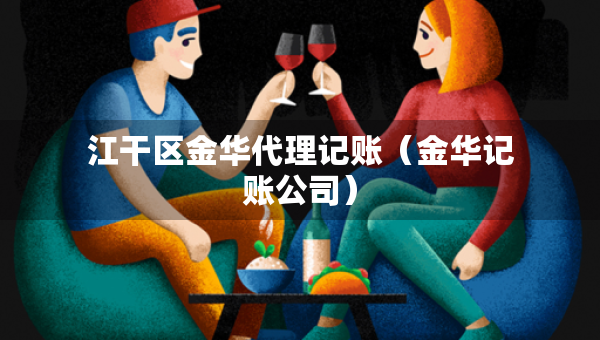 江干區(qū)金華代理記賬（金華記賬公司）