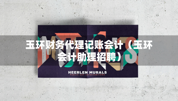 玉環(huán)財(cái)務(wù)代理記賬會(huì)計(jì)（玉環(huán)會(huì)計(jì)助理招聘）