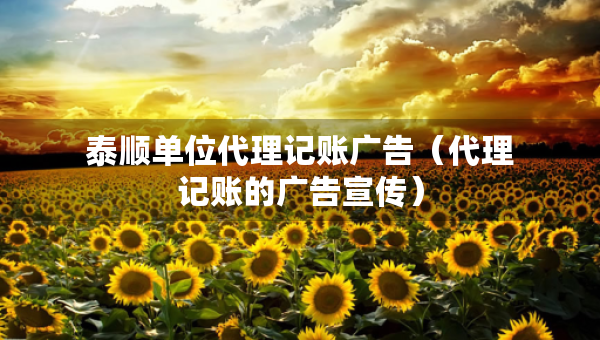 泰順單位代理記賬廣告（代理記賬的廣告宣傳）